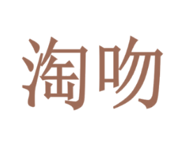 淘吻