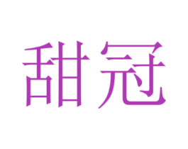 甜冠
