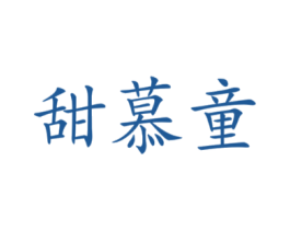 甜慕童