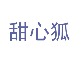 甜心狐