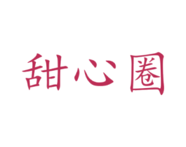 甜心圈