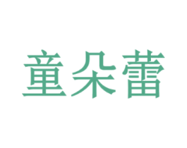 童朵蕾