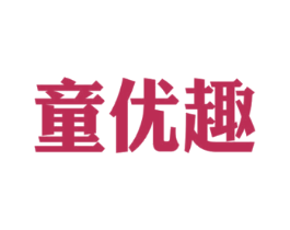 童优趣