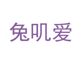 兔叽爱