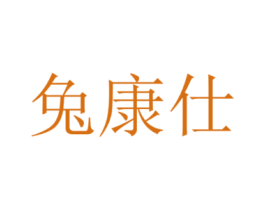 兔康仕