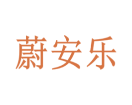 蔚安乐