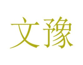 文豫