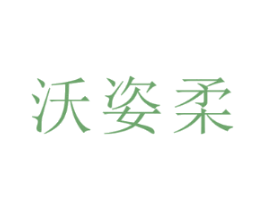 沃姿柔