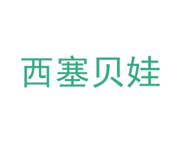 西塞贝娃