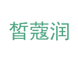 皙蔻润