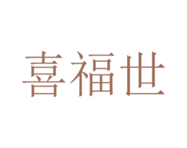 喜福世