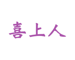 喜上人