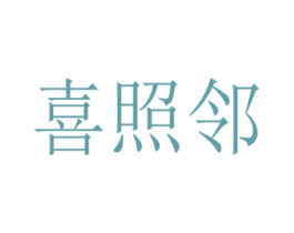 喜照邻