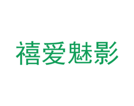 禧爱魅影
