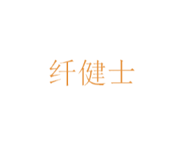 纤健士