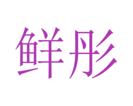 鲜彤