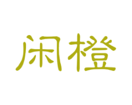 闲橙