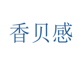 香贝感