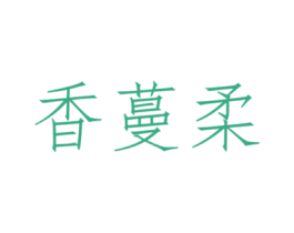 香蔓柔