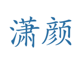 潇颜
