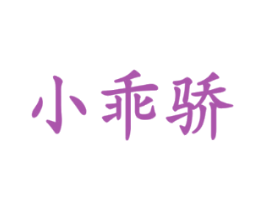 小乖骄