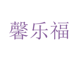 馨乐福