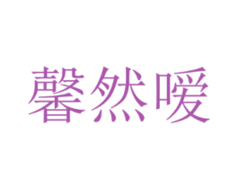 馨然嗳