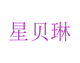 星贝琳