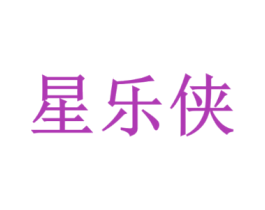 星乐侠