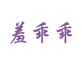 羞乖乖