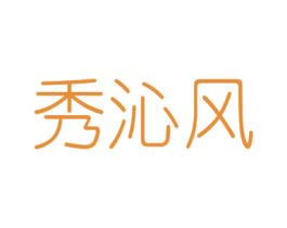 秀沁风