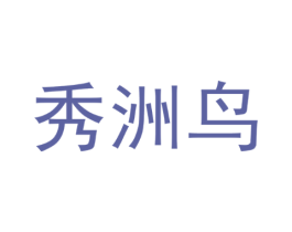 秀洲鸟