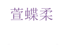 萱蝶柔