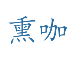 熏咖