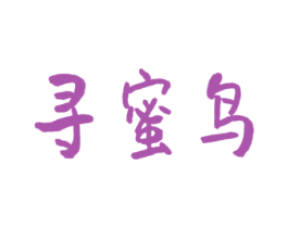 寻蜜鸟