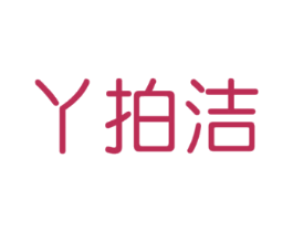 丫拍洁