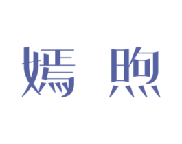 嫣煦