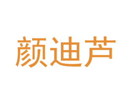 颜迪芦