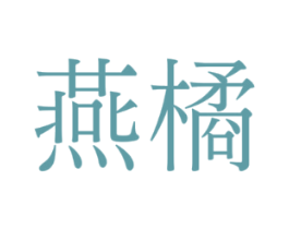燕橘