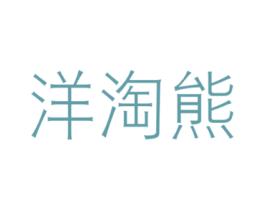 洋淘熊