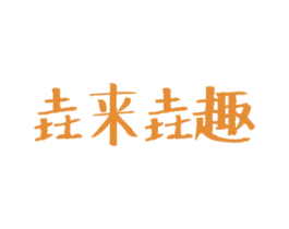 垚来垚趣