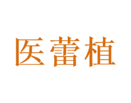 医蕾植