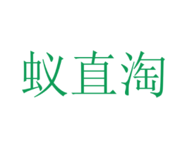 蚁直淘