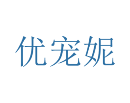优宠妮