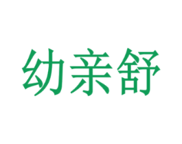 幼亲舒