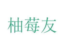 柚莓友