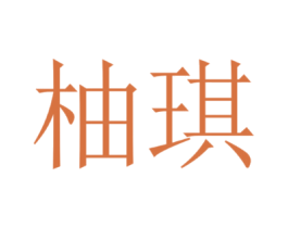 柚琪