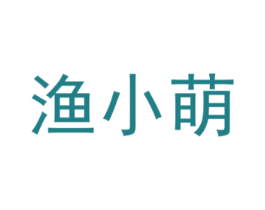 渔小萌