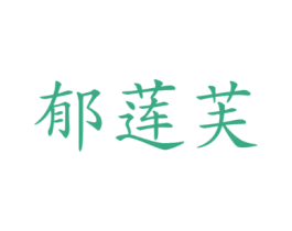 郁莲芙