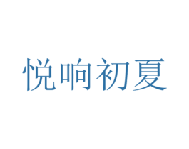 悦响初夏